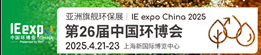 IE expo China 2025第二十六屆中國(guó)環(huán)博會(huì)