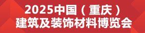 2025CCBD第三屆中國（重慶）建筑及裝飾材料博覽會(huì)