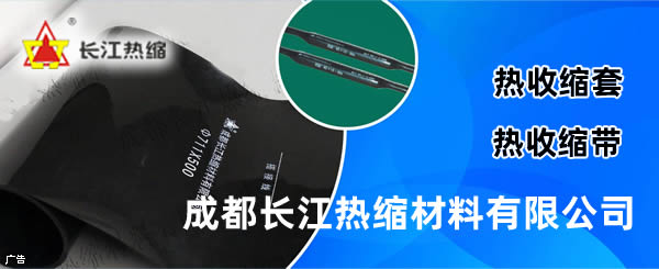  成都長(zhǎng)江熱縮材料有限公司